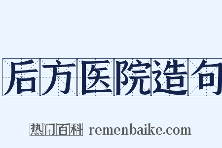 后方医院造句是什么意思的图片